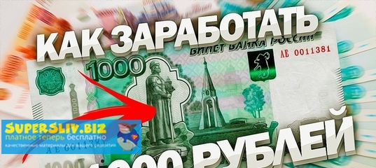 Схема заработка от 1000 рублей в день (с масштабир_0.jpg
